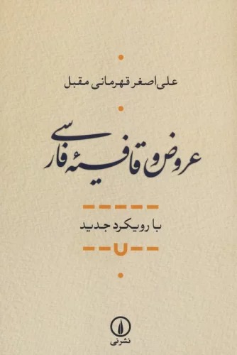 'arūz̤ va Qāfīyah-yi Fārsī (Bā Rūykard-i Jadīd)