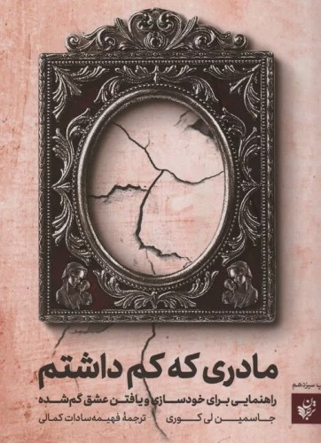 Mādarī kah Kam Dāshtam, Rāhnamayī barā-yi Khudsāzī va Yāftan-i 'ishq Gumshudah