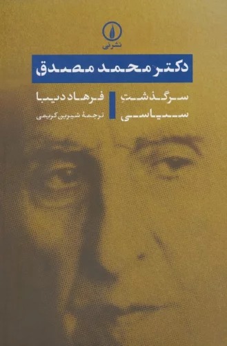 Duktur Muḥammad Muṣaddiq (Sarguẕasht-i Sīyāsī)