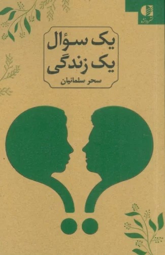 Yik Su'āl Yik Zindigī (2 Zabānah)