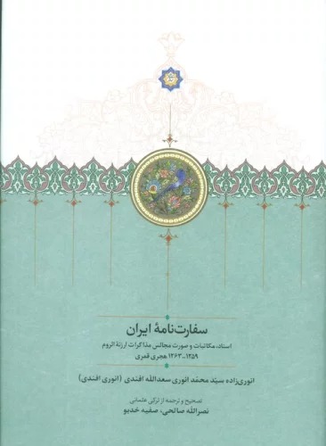 Sifārat'nāmah-yi Īrān (Asnād, Mukātibāt va Ṣūrat Majālis-i Muẕākirāt-i Arzanah'al-rūm)