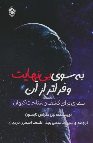 Bah Sū-yi Bī'nahāyat va Farātar az Ān