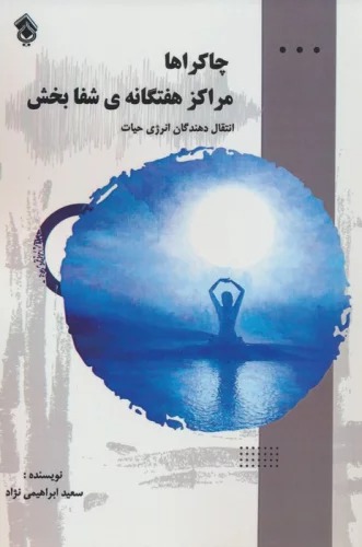 Chākrā'hā: Marākiz-i haftgānah-yi Shafā'bakhsh
