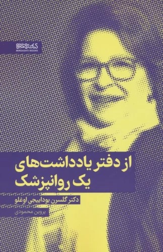 Az Daftar yāddāsht'hā-yi Yik Ravānpizishk