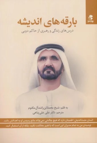 Bāriqah'hā-yi Andīshah (Dars'hā-yi Zindigī va Rahbarī az Ḥākim-i Dubay)