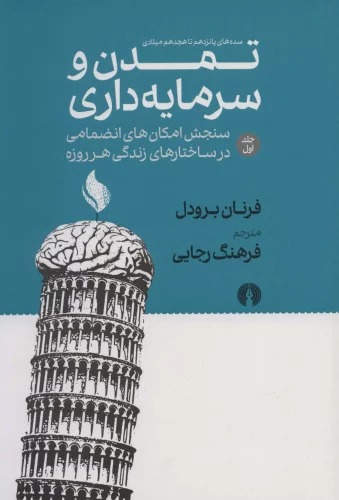 Tamadun va Sarmāyah'dārī, Sadah'hā-yi Pānzdahum ta Hijdahum Mīlādī (Jild-i Avval)