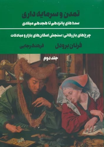 Tamadun va Sarmāyah'dārī, Sadah'hā-yi Pānzdahum ta Hijdahum Mīlādī (Jild-i Duvvum)