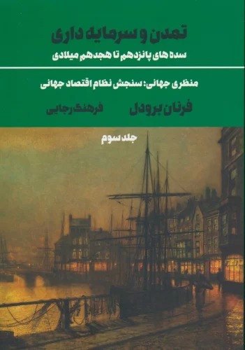 Tamadun va Sarmāyah'dārī, Sadah'hā-yi Pānzdahum ta Hijdahum Mīlādī (Jild-i Sivvum)