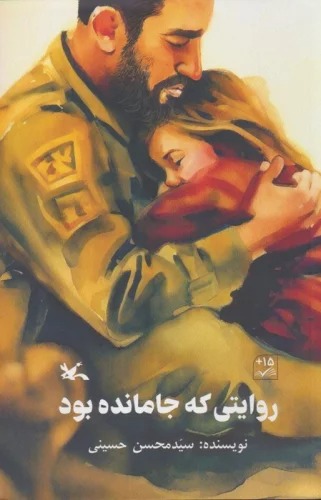 Ravāyatī kah Jā Māndah Būd