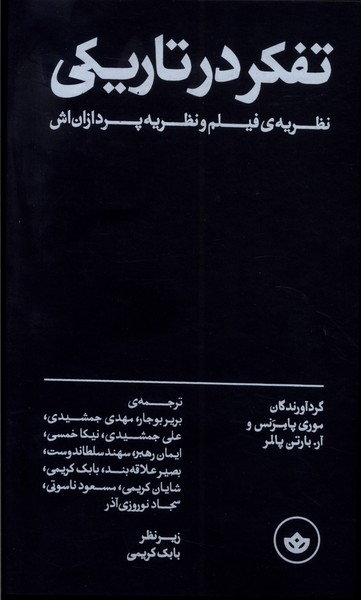 Tafakur dar Tārīkī (Nazarīyah-yi Fīlm va Naẓarīyah pardāzān'ash)