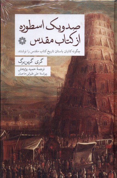 Ṣad va Yik Usṭūrah az Kitāb-i Muqaddas