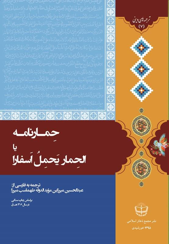 Ḥimār'nāmah yā Al-Ḥimār Yaḥmilu Asfārā