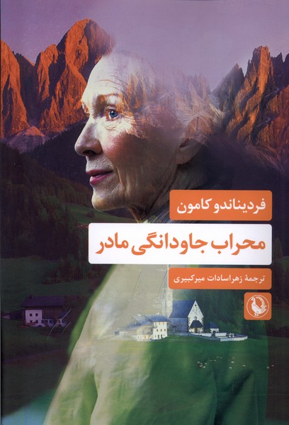 Miḥrāb-i Jāvdānigī-yi Mādar