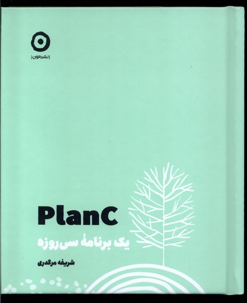 Plan C (Yik Barnāmah-yi Sī Rūzah)