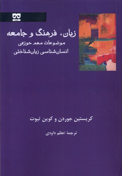 Zabān va Farhang va Jāmi'ah