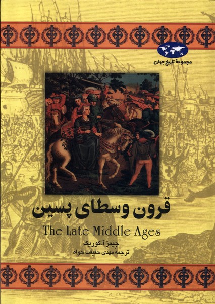 Qurūn Vusṭā-yi Pasīn (Majmū'ah-yi Tārīkh-i Jahān)