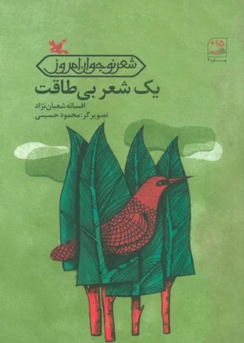Yik Shi'r-i Bī'ṭāqat