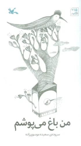 Man Bāgh Mī'pūsham