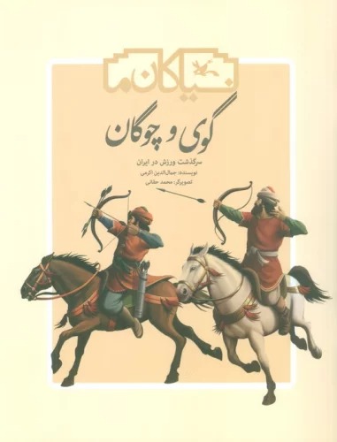 Gūy va Chawgān (Sarguẕasht-i Varzish dar Īrān)