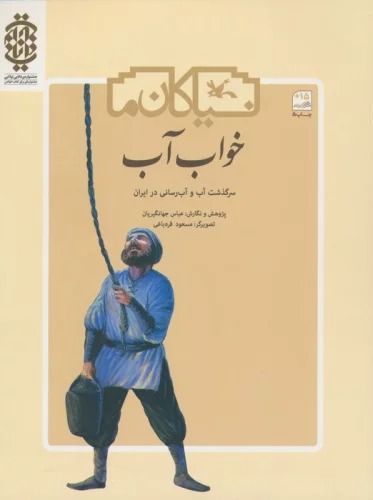 Khvāb-i Āb  (Sarguẕasht-i Āb va Ābrisānī dar Īrān)