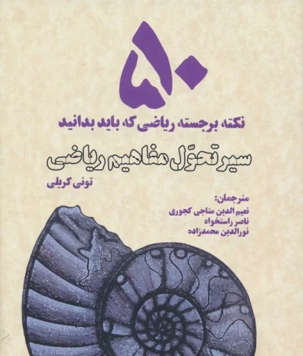 Sayr-i Taḥavul-i Mafāhīm-i Rīyāz̤ī (50 Nuktah-yi Barjastah-yi Rīyāzī kah Bāyad bidānīd)