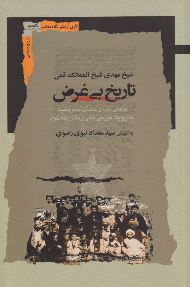 Tārīkh-i Bī'gharaz̤