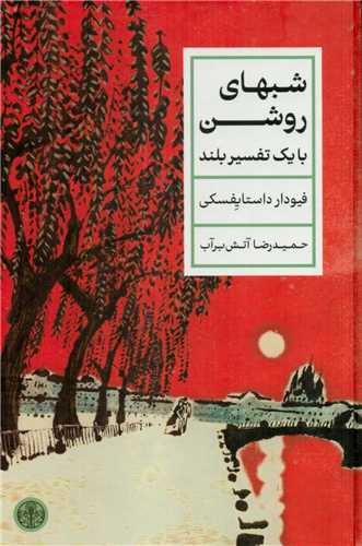 Shab'ha-yi Rawshan ba Yik 