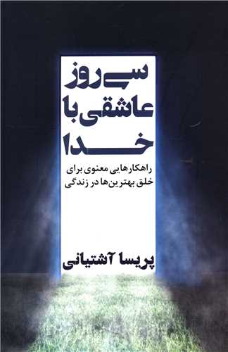 Sī Rūz 'āshiqī bā Khudā