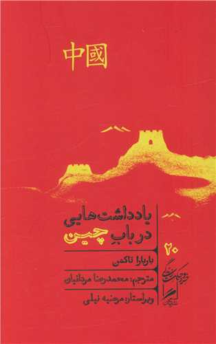 Yāddāsht'hāyī dar Bāb-i Chīn