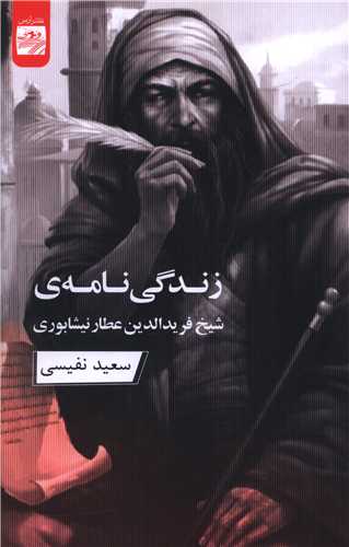Zindigī'nāmah Shaykh Farīd'al-dīn 'attār Nayshābūrī