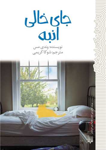 Jā-yi Khālī-yi Anbah
