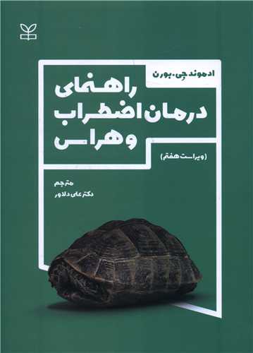 Rāhnamā-yi Darmān-i Iz̤ṭirāb va Harās