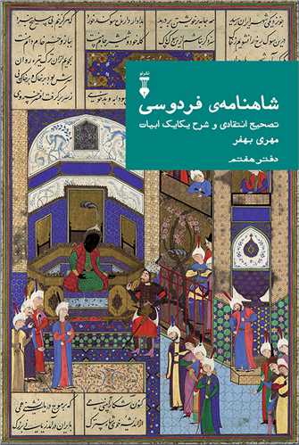 Shāhnāmah-yi Firdawsī: Taṣḥīḥ-i Intiqādī va Sharḥ-i Yikāyik-i Abyāt (Jild-i Haftum)