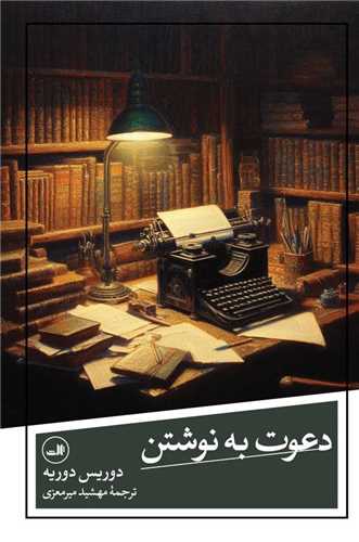 Da'vat bah Nivishtan