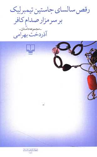 Raqṣ-i Sālsā-yi Jāstīn Tīmbirlayk bar Sar-i Mazār-i Ṣaddām Ḥusayn-i Kāfar