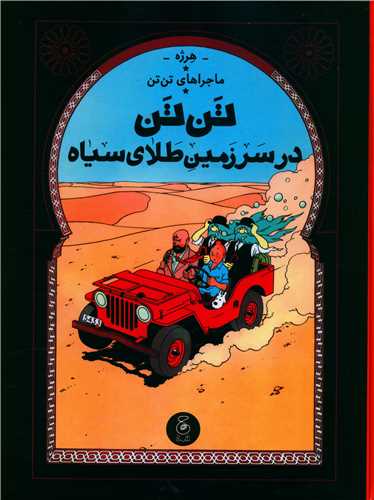 Tan'tan dar Sarzamīn-i Ṭalā-yi Sīyāh (Tan'Tan 15)
