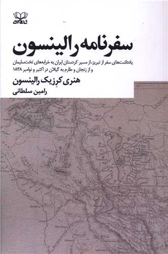 Safarnāmah-yi Rālīnsun