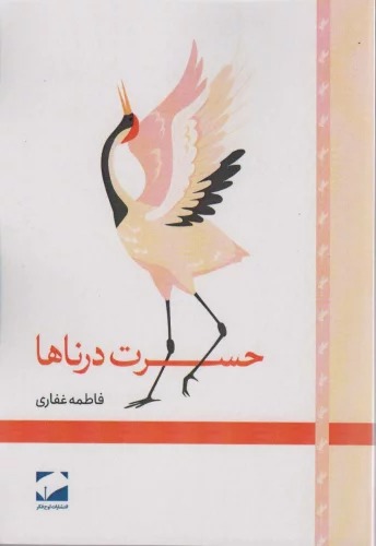 Ḥisrat-i Durnā'hā
