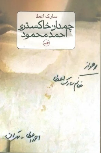 Chamidān-i Khākistarī-yi Aḥmad Maḥmūd