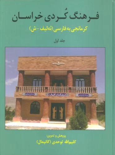 Farhang-i Kurdi-yi Khurasan 1 (Kurmanji bah Farsi) (A-Sh)