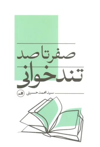 Sifr ta Sad-i Tund'khbvani