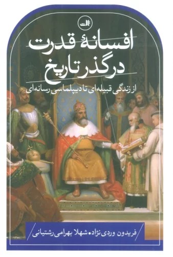 Afsānah-yi Qudrat dar Guẕar-i Tārīkh (Az Zindigī-yi Qabīlah'ī tā Dīplumāsi-yi Risānah'ī)