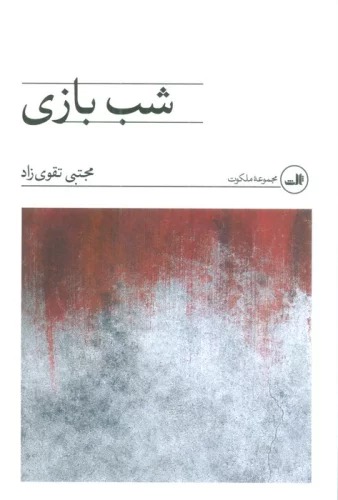 Shab Bāzī