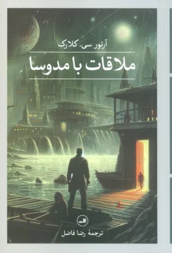 Mulāqāt bā Midusā