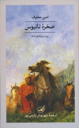 Ṣakhrah Tānīyūs