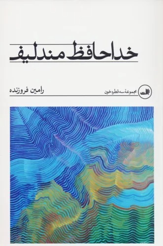 Khudāḥāfiẓ Mandaīyuf