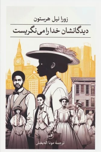 Dīdigānishān Khudā rā Mī'nigirīst