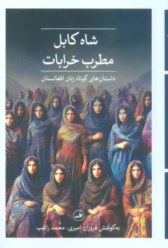 Shāh Kābul, Muṭrib-i Kharābāt