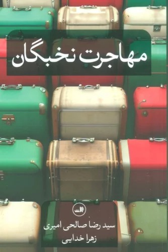 Muhajirat-i Nukhbigan