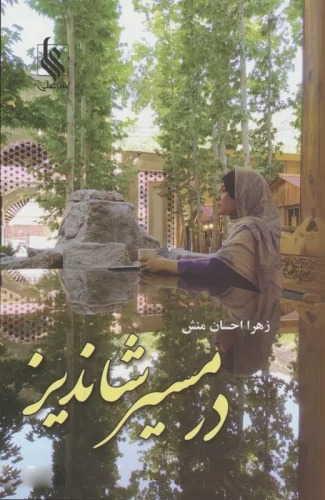 Dar masir-i Shandiz